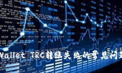 如何解决tpWallet TRC转账失败的常见问题及解决方法