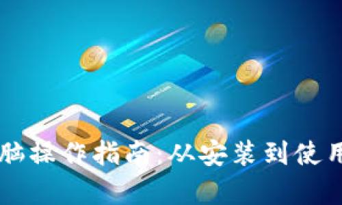 tpWallet电脑操作指南：从安装到使用的全面解析