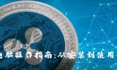 tpWallet电脑操作指南：从安装到使用的全面解析
