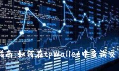 全面指南：如何在tpWallet中查询交易记录