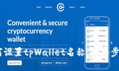 biati如何设置tpWallet名称：详细步骤与技巧