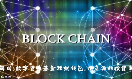 全面解析：数字货币基金理财钱包，开启你的投资新篇章
