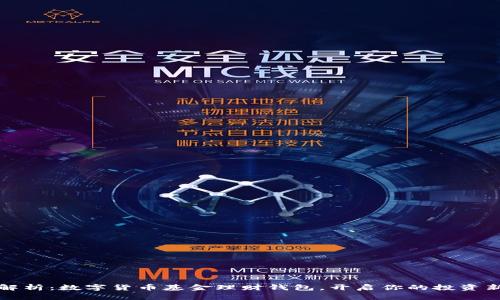 全面解析：数字货币基金理财钱包，开启你的投资新篇章