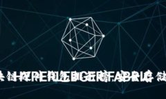 2023年区块链硬件钱包排行榜：安全存储的最佳选