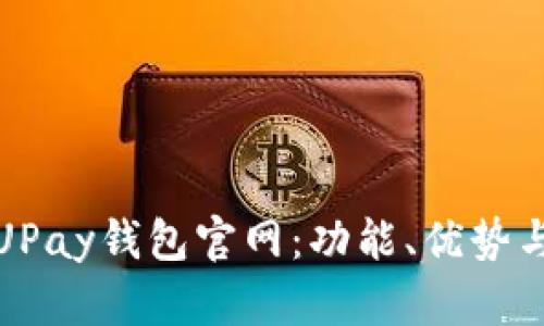 全面解析UPay钱包官网：功能、优势与使用技巧