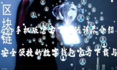 关于tpWalletapp手机版官方下载的详尽介绍tpWallet