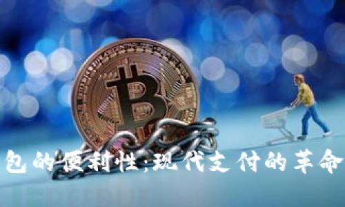 数字钱包的便利性：现代支付的革命性改变