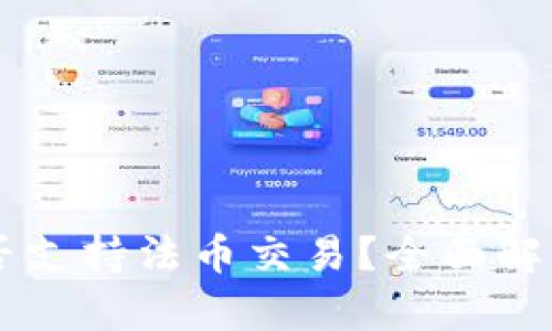 TPWallet能否支持法币交易？全面解析及使用指南
