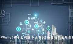 TPWallet能否支持法币交易？全面解析及使用指南
