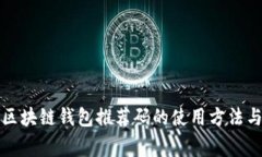 全面解析区块链钱包推荐码的使用方法与注意事