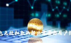数字钱包无故扣款的解决方案与用户维权指南