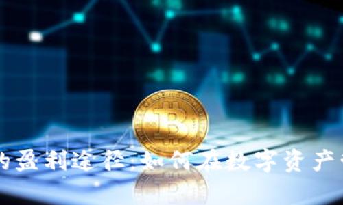 深入解析tpWallet的盈利途径：如何在数字资产管理中实现财富增值