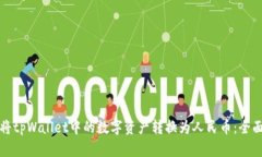 如何将tpWallet中的数字资产转换为人民币：全面指