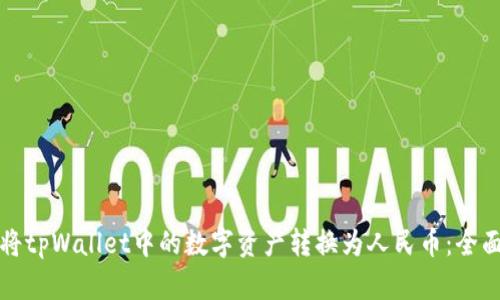 如何将tpWallet中的数字资产转换为人民币：全面指南