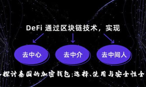 深入探讨泰国的加密钱包：选择、使用与安全性全解析