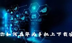 一步一步教你如何在华为手机上下载安装钱包应
