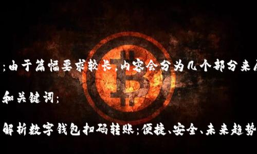 提示：由于篇幅要求较长，内容会分为几个部分来展示。

题目和关键词：

全面解析数字钱包扫码转账：便捷、安全、未来趋势