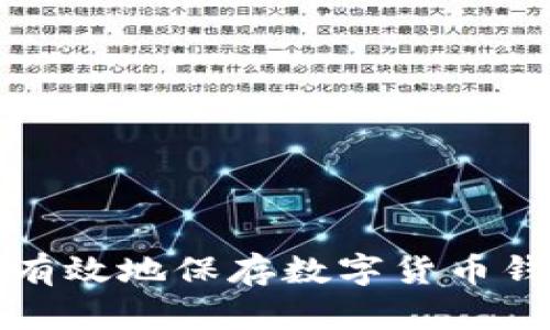 如何安全有效地保存数字货币钱包的私钥