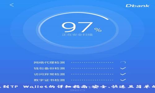 从EOS转账到TP Wallet的详细指南：安全、快速且简单的操作步骤