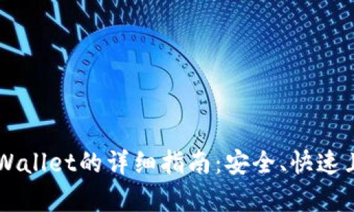 从EOS转账到TP Wallet的详细指南：安全、快速且简单的操作步骤