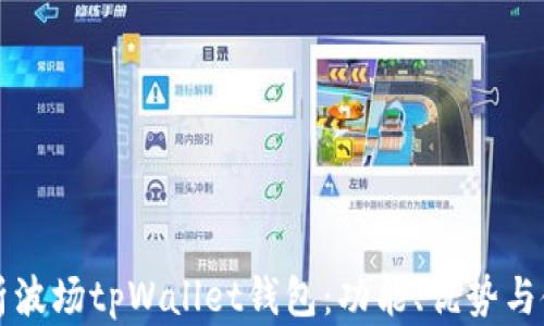 
全面剖析波场tpWallet钱包：功能、优势与使用指南