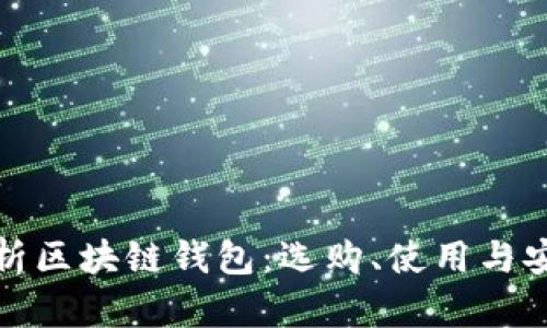 全面解析区块链钱包：选购、使用与安全攻略