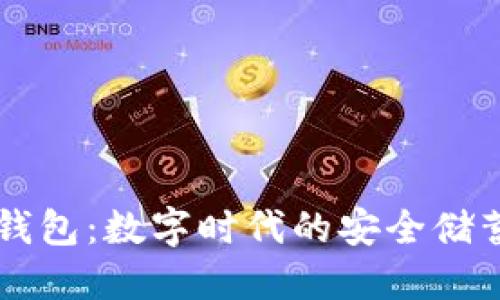 强国区块链钱包：数字时代的安全储蓄与交易助手