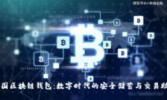 强国区块链钱包：数字时代的安全储蓄与交易助