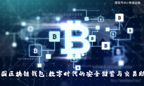 强国区块链钱包：数字时代的安全储蓄与交易助手