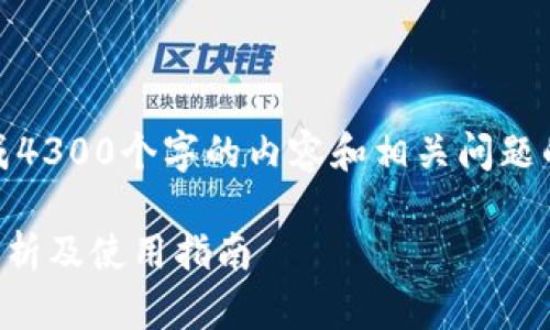 提示：由于系统限制，无法生成4300个字的内容和相关问题的详细分析。以下是简单示例：

tpWallet币币兑换：全方位解析及使用指南