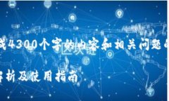 提示：由于系统限制，无法生成4300个字的内容和