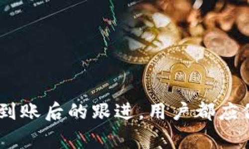    抹茶平台如何将数字资产提币到tpWallet：详细指南与注意事项  / 
 guanjianci  抹茶, tpWallet, 提币, 数字资产  /guanjianci 

### 抹茶平台如何将数字资产提币到tpWallet：详细指南与注意事项

在数字货币日益受欢迎的今天，各种交易平台不断涌现，让用户能够方便地进行资产买卖和存储。其中，抹茶（Matic）作为一个相对新兴的交易平台，逐渐吸引了许多用户的注意。而tpWallet则是一种安全、方便的数字资产管理工具，能够轻松存储、管理用户的各种虚拟货币。

在这篇文章中，我们将详细探讨如何将抹茶上的数字资产提币到tpWallet。这一过程涉及多个步骤和注意事项，因此我们将一步一步为您解析。

#### 一、什么是抹茶和tpWallet？

在开始之前，我们需要了解抹茶和tpWallet的基本知识。

抹茶（Matic）是一种去中心化的交易平台，支持多种数字货币的交易。平台以其用户友好的界面和便捷的操作而受到广泛欢迎。用户可以通过抹茶进行资产的买入、卖出以及存储，且支持多种数字货币对的交易。

tpWallet是一种支持多种区块链资产的钱包，用户可以在tpWallet中安全地存储其数字资产。它提供了一个集中的地方，让用户能够管理不同类型的数字货币，进行资产的转账和提币操作。

#### 二、提币前的准备工作

在开始提币操作之前，有几个步骤需要注意，以确保您能顺利完成提币过程。

##### 1. 确认您的抹茶账户

在您的抹茶账户中，首先需要确认您已有的数字货币资产。登录抹茶账号，查看您的资产余额。如果您的币种已经可以提币，您将能看到相关的提币选项。

##### 2. 下载并配置tpWallet

如果您尚未下载tpWallet，您需要前往应用商店或官方网站下载并安装。此外，您需要进行一定的配置，包括设置密码和备份助记词，以保护账户安全。

##### 3. 获取tpWallet的地址

在tpWallet上，获取您要接收资产的地址。每种不同的数字资产可能会有不同的钱包地址，因此确保您选择正确的资产类型，并复制该地址。

#### 三、具体的提币流程

接下来，我们将详细介绍在抹茶上提币到tpWallet的步骤。

##### 1. 登录抹茶账户

首先，打开抹茶官网，并登录您的抹茶账户。确保使用强密码和双重身份验证，以保护您的账户安全。

##### 2. 进入“提现”页面

在抹茶主界面中，找到“资产”选项。然后找到“提现”或“提币”按钮，点击进入。

##### 3. 选择提币的数字资产

在提现页面中，您会看到支持提现的各种数字资产列表。选择您希望提币的资产，例如，以太坊（ETH）或其他代币。

##### 4. 输入提币信息

在提币界面中，您需要输入相关信息：
- **提币地址**：粘贴您在tpWallet中获取的钱包地址。
- **提币数量**：输入您希望提币的金额，确保您的提币数量在限额范围内。
- **网络选择**：选择适合您币种的网络，通常为ERC20或BEP20等。

##### 5. 添加提币备注（可选）

有些平台会允许您添加提现备注，选择添加以便于后续查询和管理。

##### 6. 确认信息准确后提交

在您填完信息后，请仔细检查每一项数据是否准确无误，尤其是钱包地址。然后，确认提交提币申请。

##### 7. 完成安全验证

抹茶通常会要求您通过双重认证进行安全验证，以确保您是账户持有人。完成验证后，点击确认。

##### 8. 等待提币到账

提币申请提交后，您需要等待一段时间，通常根据网络拥堵程度而有所不同。请耐心等待，查看tpWallet中的余额，确认是否到账。

### 四、可能相关的问题

在您进行抹茶提币到tpWallet的过程中，可能会遇到以下问题。我们将对此进行详细分析。

#### 问题一：提币地址错误会导致什么后果？

##### 1. 错误的提币地址影响

在进行提币操作时，输入错误的提币地址可能会导致资产丢失。数字货币的交易不可逆转，这意味着一旦资金发送到错误地址，将无法追回。

##### 2. 如何避免错误

为了避免错误，用户可以通过以下方式进行自我检查：
- **复制粘贴**：直接复制tpWallet给出的地址，确保避免手动输入时的错误。
- **检查地址格式**：很多数字资产钱包有特定的地址格式，确保您输入的地址符合要求。
- **小额测试转账**：在进行大额提币之前，建议先进行小额测试，以确保提币过程顺利无误。

#### 问题二：提币不到账的原因及解决策略

##### 1. 提币未到账的常见原因

提币后未在tpWallet中看到到账记录，可能会有以下原因：
- **网络拥堵**：加密货币网络有时可能会出现拥堵，导致交易验证速度变慢。
- **平台处理时间**：一些交易平台可能会对提现请求进行人工审核，造成延迟。
- **输入错误**：如提币地址不正确，交易可能会发送到错误地址。

##### 2. 如何处理

对于提币未到账情况，用户可以参考以下步骤：
- **查阅交易记录**：登录抹茶，查看您的提币历史记录，确认交易状态。
- **查看区块链状态**：使用区块链浏览器查找您的交易哈希，确认交易是否已被网络确认。
- **联系支持团队**：如果遇到无法解决的问题，尽快联系抹茶的客服团队，寻求支持。

#### 问题三：如何保障提币的安全性？

##### 1. 提币过程中的安全措施

在进行提币时，用户应持有安全意识，以保护自己的资产不受攻击。以下是一些安全措施：
- **使用强密码**：确保抹茶和tpWallet的账号使用复杂密码，并定期更改。
- **启用双重认证**：启用两步验证，增加额外的安全层。
- **保持软件更新**：定期更新钱包和交易平台软件，以防止漏洞。

##### 2. 防范网络攻击

在数字货币交易中，用户也需防范网络钓鱼和恶意软件，全时保持警惕：
- **检查链接安全性**：在访问网站时，确认URL的安全性，避免访问钓鱼网站。
- **使用硬件钱包**：对于大量资产，建议使用硬件钱包进行长期存储。

### 总结

通过以上内容，我们详细介绍了如何将抹茶上的数字资产提币到tpWallet的全过程。无论是在提币之前的准备工作，还是在到账后的跟进，用户都应保持高度的关注与谨慎。希望这篇详细的指南对您有所帮助，助您顺利进行数字资产的提币操作。
