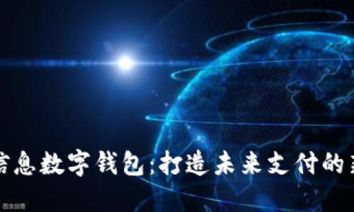 汉得信息数字钱包：打造未来支付的新纪元