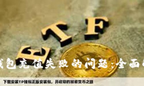 如何解决联通数字钱包充值失败的问题：全面解析与常见解决方案