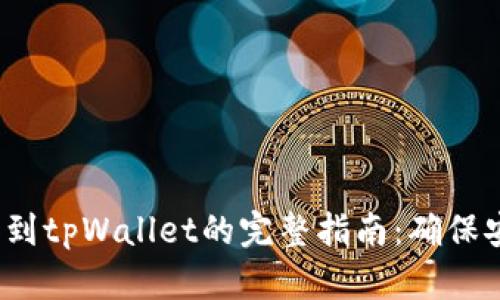  币安提币到tpWallet的完整指南：确保安全与效率