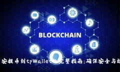  币安提币到tpWallet的完整指南：确保安全与效率