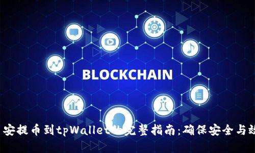 币安提币到tpWallet的完整指南：确保安全与效率