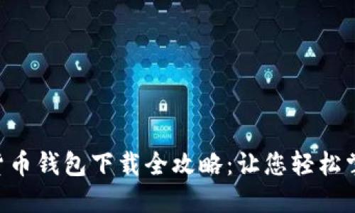 2023年DCEP数字货币钱包下载全攻略：让您轻松掌握数字支付新时代