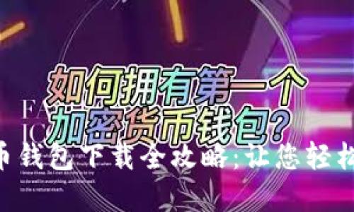 2023年DCEP数字货币钱包下载全攻略：让您轻松掌握数字支付新时代