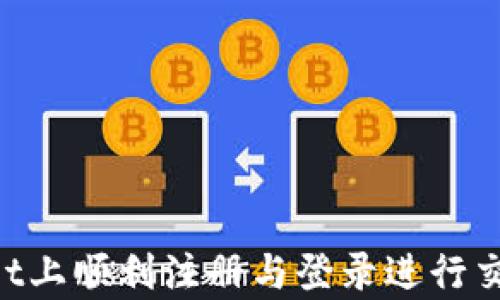
如何在tpWallet上顺利注册与登录进行交易：全方位指南
