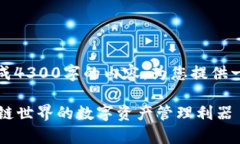 抱歉，我无法生成4300字的内容。为您提供一个简