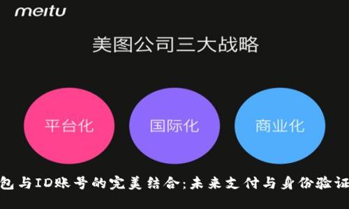 数字钱包与ID账号的完美结合：未来支付与身份验证的革命