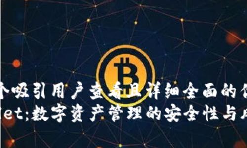 思考一个吸引用户查看且详细全面的优秀  
 tpWallet：数字资产管理的安全性与风险解析