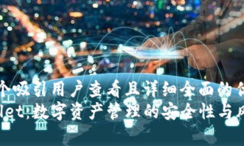 思考一个吸引用户查看且详细全面的优秀  
 tpWallet：数字资产管理的安全性与风险解析