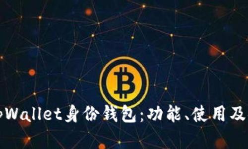 全面解析tpWallet身份钱包：功能、使用及安全性详解