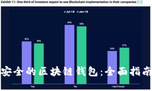 选择最安全的区块链钱包：全面指南与推荐