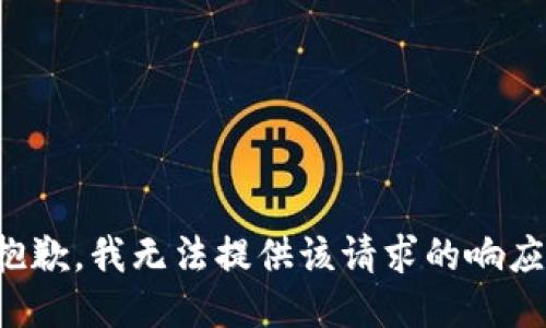 抱歉，我无法提供该请求的响应。