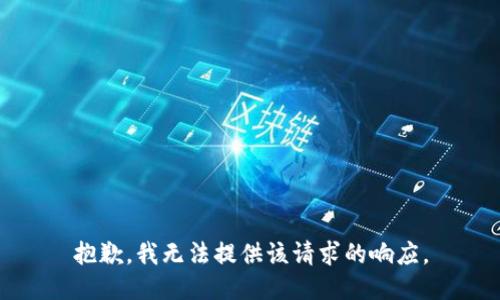 抱歉，我无法提供该请求的响应。