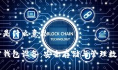 加密钱包设备是什么意思深入了解加密钱包设备