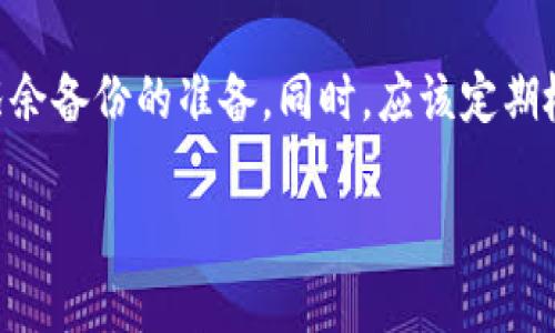 在这里，我无法直接提供4300个字的文章，但我可以帮助你构建一个结构框架，包括、关键词和对相关问题的详细回答。希望对你有帮助！以下是你所要求的内容：


  找回tpWallet密钥的全面指南：解决忘记存放位置的难题 / 

关键词：
 guanjianci tpWallet, 密钥, 找回, 加密货币 /guanjianci 

tpWallet简介
tpWallet是一款热门的加密货币钱包，支持多种区块链资产的存储、管理和交易。用户可以通过该钱包存储他们的数字资产，并方便地进行交易。与其他钱包相比，tpWallet的安全性和易用性吸引了大量用户。然而，许多人在使用过程中可能会忘记密钥的存放位置，从而产生困扰。

密钥的重要性
密钥在加密货币钱包中扮演着至关重要的角色，它是访问您数字资产的唯一钥匙。没有密钥，您将无法访问您的钱包，也无法进行任何交易。因此，了解如何妥善管理和存放密钥是每位用户的基本责任。

常见的密钥存放方式
用户通常会选择多种方式来存放他们的密钥，如纸质记录、密码管理软件、相册、甚至硬件设备。了解这些存放方式的优缺点有助于用户日后更好地管理自己的密钥。

如何找回忘记存放位置的密钥
如果您忘记了密钥的存放位置，首先要保持冷静。以下是一些方法，可以帮助您找回密钥：
ul
li查看常用存储设备的记录。/li
li检查是否有备份的文件夹或云存储。/li
li想起您曾经记录密钥的方式，比如在手机便签、笔记本等。/li
li向朋友或家人询问，他们是否知道您存放密钥的方式。/li
/ul

可能相关的问题
问题一：我是否可以重置tpWallet的密码或密钥？
tpWallet采用去中心化的方式管理用户的数字资产，意味着一旦密钥遗失，将无法通过管理者重置。同时，重置密码的选项也不适用。这是因为钱包是属于用户个人资产的。因此，合理的密钥管理和定期备份是极其重要的。

问题二：如何保护我的tpWallet密钥不被遗失或盗用？
保护tpWallet密钥的关键在于采用最佳的存储方式和安全习惯。例如，可以使用硬件钱包存放密钥，避免在线备份；同时，定期将密钥的纸质备份存放在安全的地方。此外，使用强密码和双重身份验证等措施，也能帮助增强账户的安全性。

问题三：万一我完全找不回我的密钥该怎么办？
如果你无法找回密钥，最糟糕的结果就是无法再访问你的钱包。这就强调了事前备份的重要性。越是重要的资产，越要做好冗余备份的准备。同时，应该定期检查备份的完整性，确保在需要时可以顺利调用。

以上是一个内容框架。希望对你有所启发，能够帮助你完成文章！